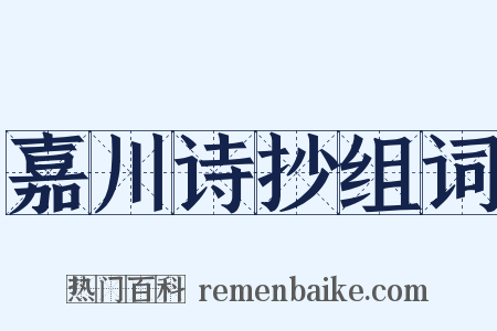 嘉川诗抄组词是什么意思的图片